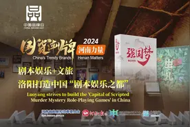 国货潮牌·河南力量丨剧本娱乐+文旅，洛阳打造中国“剧本娱乐之都”图片