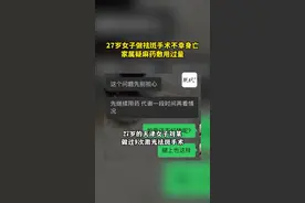 天津27岁女子做祛斑手术不幸身亡，家属疑麻药敷用过量图片