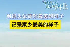我是家乡代言人| 用镜头记录你最美的样子图片