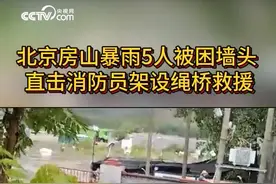北京房山暴雨5人被困墙头 直击消防员架设绳桥救援图片