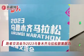 视频 | 跑者交流会为2023乌鲁木齐马拉松群策群力图片