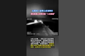 心真大！坐等12点油降价 湖北高速上演真实版"人在囧途"图片