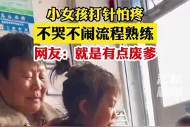小女孩打针怕疼 不哭不闹流程熟练 网友：就是有点废爹图片