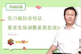秒懂法律|实习被扣身份证，要求交培训费是否合法？图片
