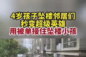 太吓人！小孩4楼坠落被邻居们用被单接住图片