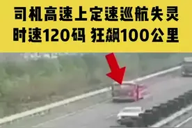 司机高速上定速巡航失灵，时速120码 狂飙100公里，报警求助：告诉我老婆，这辈子报答不了她 下辈子报答她图片