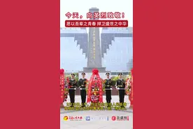 视频 | 向英烈致敬！愿以吾辈之青春 捍卫盛世之中华图片