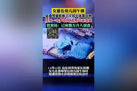 女童在幼儿园午睡，疑遭男童脱裤子往其下体塞异物图片