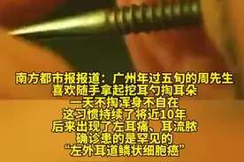 男子10年每天掏耳朵成细胞癌图片