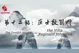 探秘名人故居｜坐拥“樱桃幽谷”，纵赏西山野趣的庄士敦别墅图片