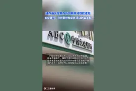 定期存折到期异地取款遭拒，农业银行：特殊业务无法跨省支取图片