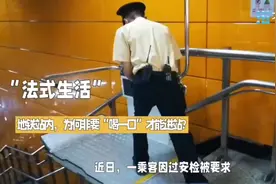 “法式”生活丨地铁站内，带瓶装水被要求“喝一口”侵权吗？图片