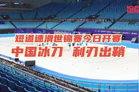 馆Go｜短道速滑世锦赛今日开赛！中国冰刀 利刃出鞘图片
