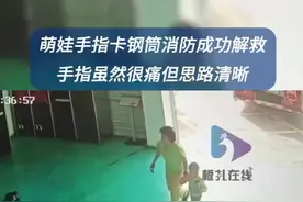 萌娃手指被卡思路清晰要求处理伤口图片