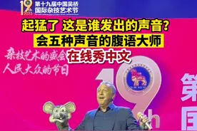 起猛了！这是谁发出的声音？会五种声音的腹语大师在线秀中文图片