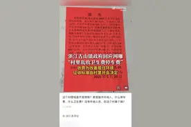 浙江一村向村民收缴每年80元卫生费 镇政府回应村子乱收卫生费停车费图片