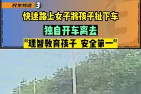 危险！快速路上女子将孩子扯下车独自离开图片