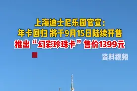 上海迪士尼乐园官宣：年卡回归！将于9月15日陆续开售，推出“幻彩珍珠卡”售价1399元图片