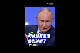 俄美总统通话比官宣时间晚了一小时，通话持续约两个半小时图片