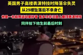 悲剧！英国男子降落伞失灵从29楼坠亡图片