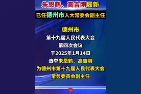 朱恩鹤、高吉刚已任德州市人大常委会副主任图片
