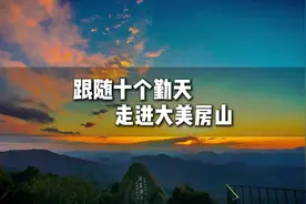 跟随“十个勤天” 走进大美房山图片