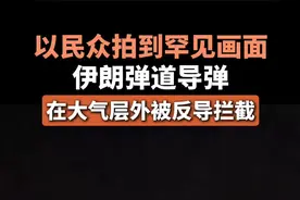 以民众拍到罕见画面：伊朗弹道导弹在大气层外被反导拦截图片