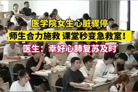开学第一天，女生在课堂上突然心脏骤停！图片