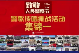 警歌传唱集锦展播：唱响建设平安中国铮铮誓言图片
