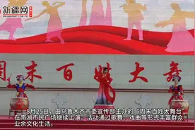 视频 | “周末百姓大舞台”丰富群众业余生活图片