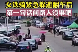 【双向奔赴的守护！#女铁骑翻车后第一句话问路人没事吧#】图片