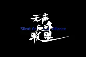 【全民反诈宣传月】《无声反诈联盟》浙江省机制办图片