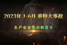 重特大生产安全事故警示教育片（2023年1-6月）图片