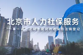 人社政策一事一讲 | 城乡居民养老保险注销登记图片
