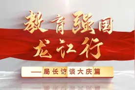 教育强国龙江行 | 大庆篇——专访大庆市教育局局长高树才图片