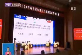 哈尔滨市青少年禁毒知识竞赛总决赛落幕图片