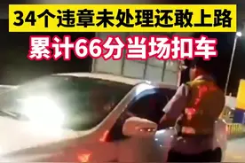 【#34个违章未处理还敢上路# 累计66分当场扣车！】图片