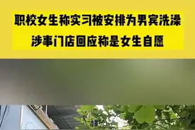 职校女生称实习被安排为男宾洗澡 涉事门店否认 警方介入图片