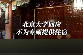 北京大学回应不为专硕提供住宿：学校宿舍资源紧张图片