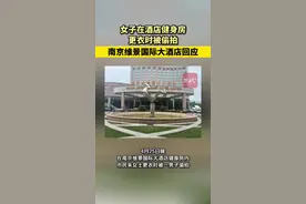 女子在酒店健身房更衣时被偷拍，南京维景国际大酒店回应图片