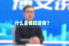 什么是保险退保？图片
