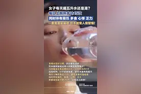女子每天喝五升水还是渴？每日上厕所多达15次，一查竟是尿崩症图片