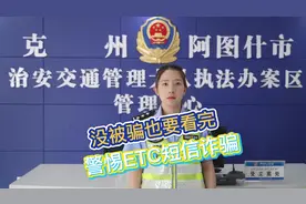 【夏季治安打击整治】“您的ETC停用 银行卡异常？”这些都是诈骗!图片