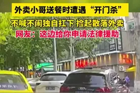 外卖小哥送餐时遭遇“开门杀”，不喊不闹独自扛下，捡起散落外卖图片
