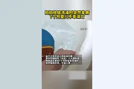 痛心！广东一宝妈给娃洗澡时发病致半岁宝宝不幸溺亡图片