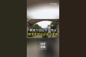 教育厅回应大学转设致学生毕业证无法发放图片