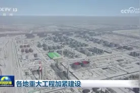 中央媒体看辽宁丨央视《新闻联播》：华锦阿美项目预计今年9月机械竣工图片