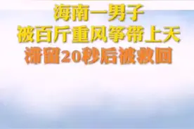 惊险！海南一男子被百斤重风筝“带上天”图片