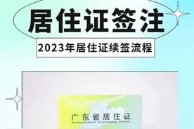 如何办理东莞居住证续期？图片