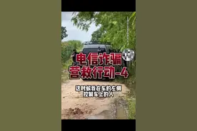 电信诈骗营救行动一4图片